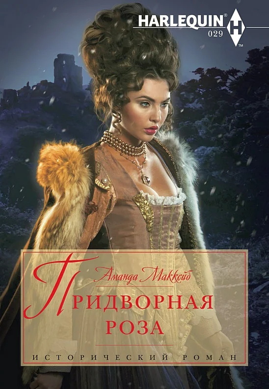 Обложка Придворная роза