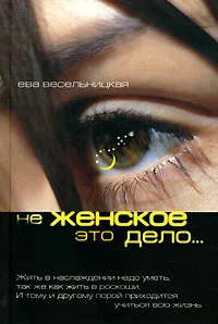 Обложка Не женское это дело…