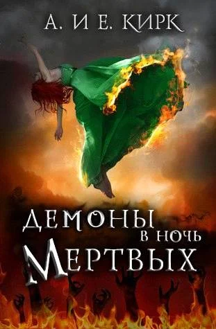 Обложка Демоны в Ночь Мертвых
