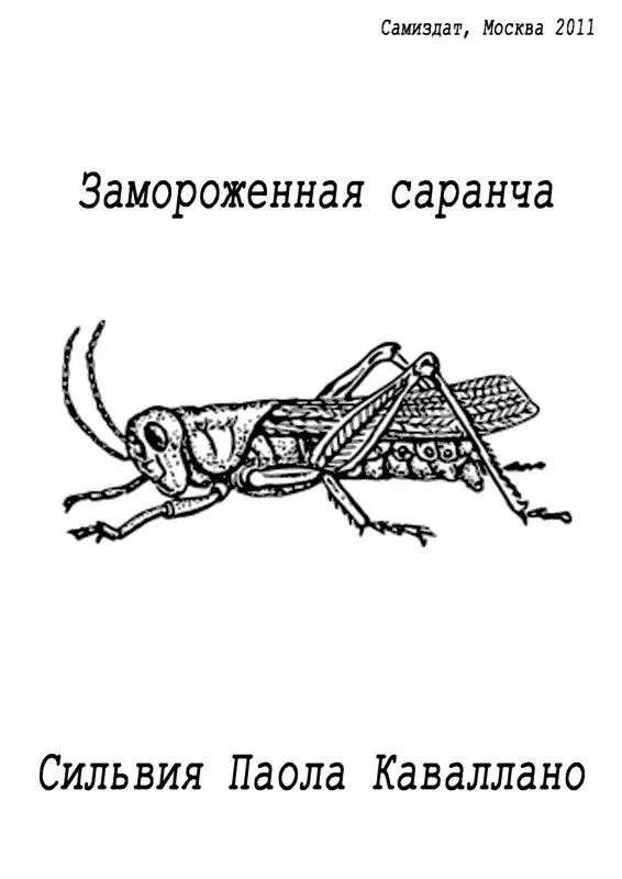 Обложка Замороженная саранча