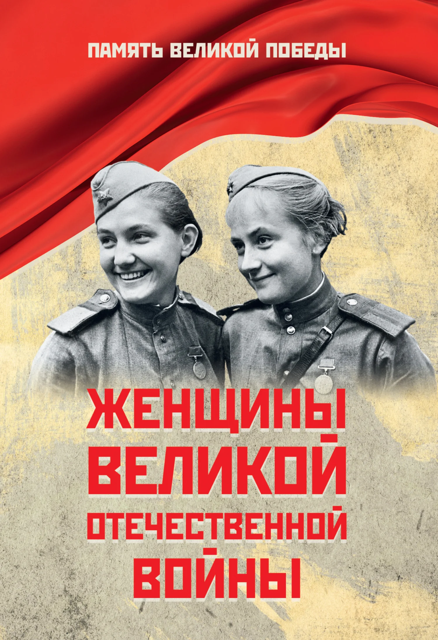 Обложка Женщины Великой Отечественной войны