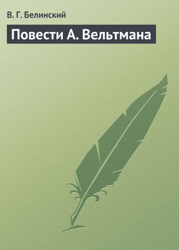 Обложка Повести А. Вельтмана