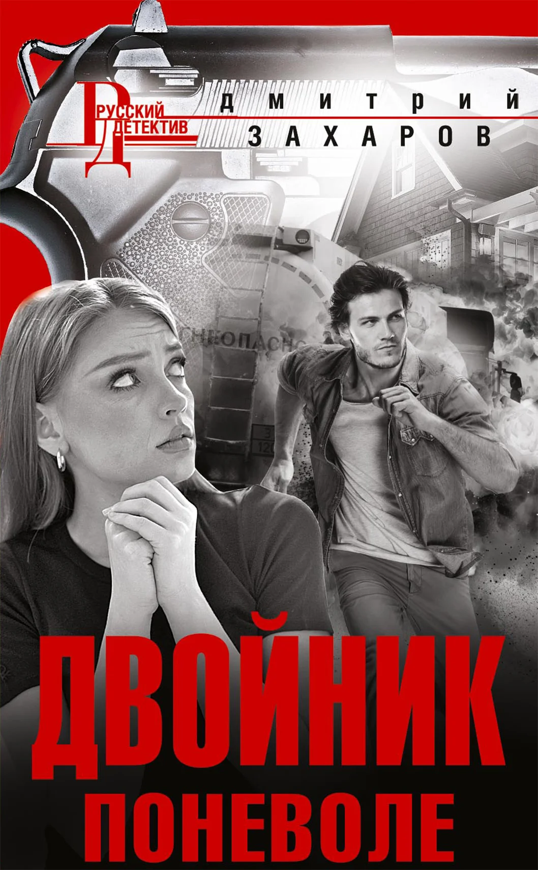 Обложка Двойник поневоле