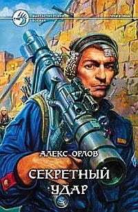 Обложка Секретный удар
