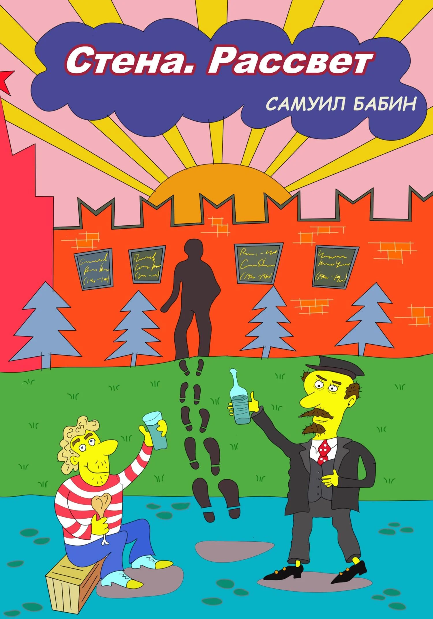 Обложка Стена. Рассвет