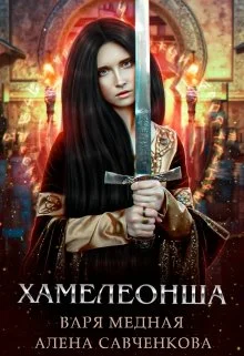 Обложка Хамелеонша