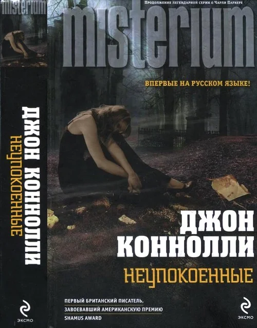 Обложка Неупокоенные