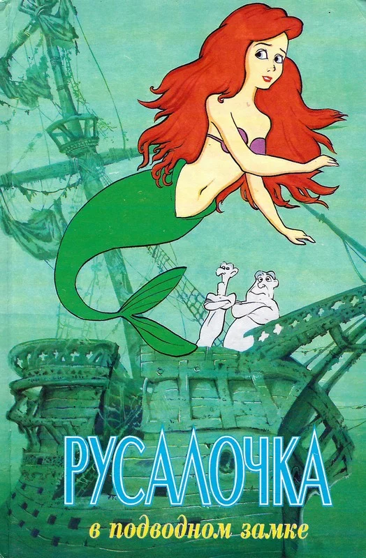 Обложка Русалочка в подводном замке