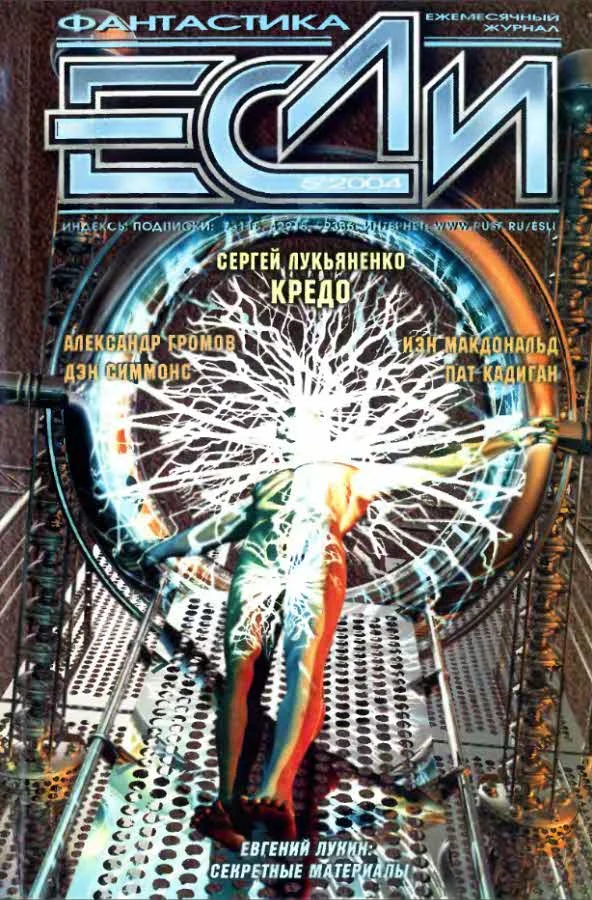 Обложка «Если», 2004 № 05