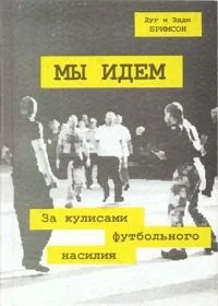 Обложка Мы идем