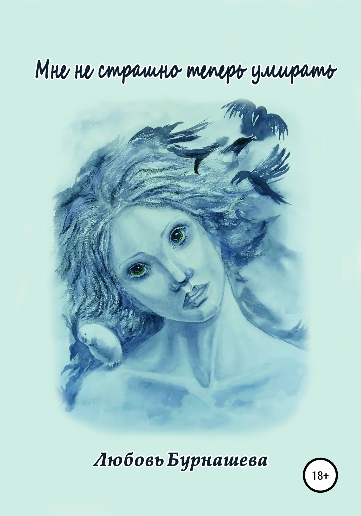 Обложка Мне не страшно теперь умирать