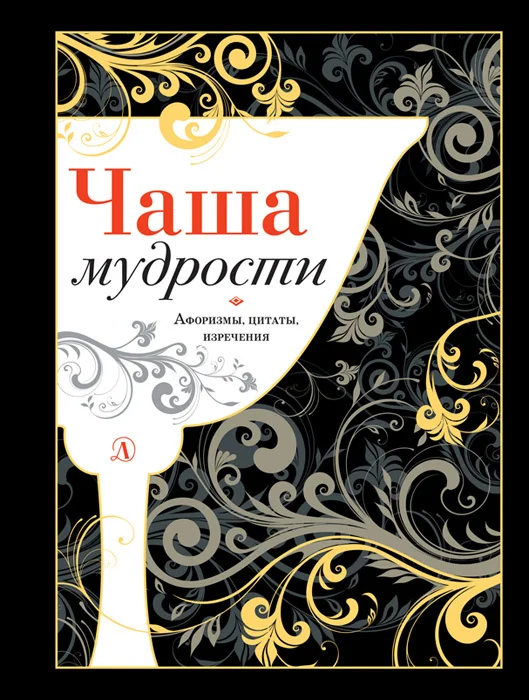 Обложка Чаша мудрости. Афоризмы, цитаты, изречения