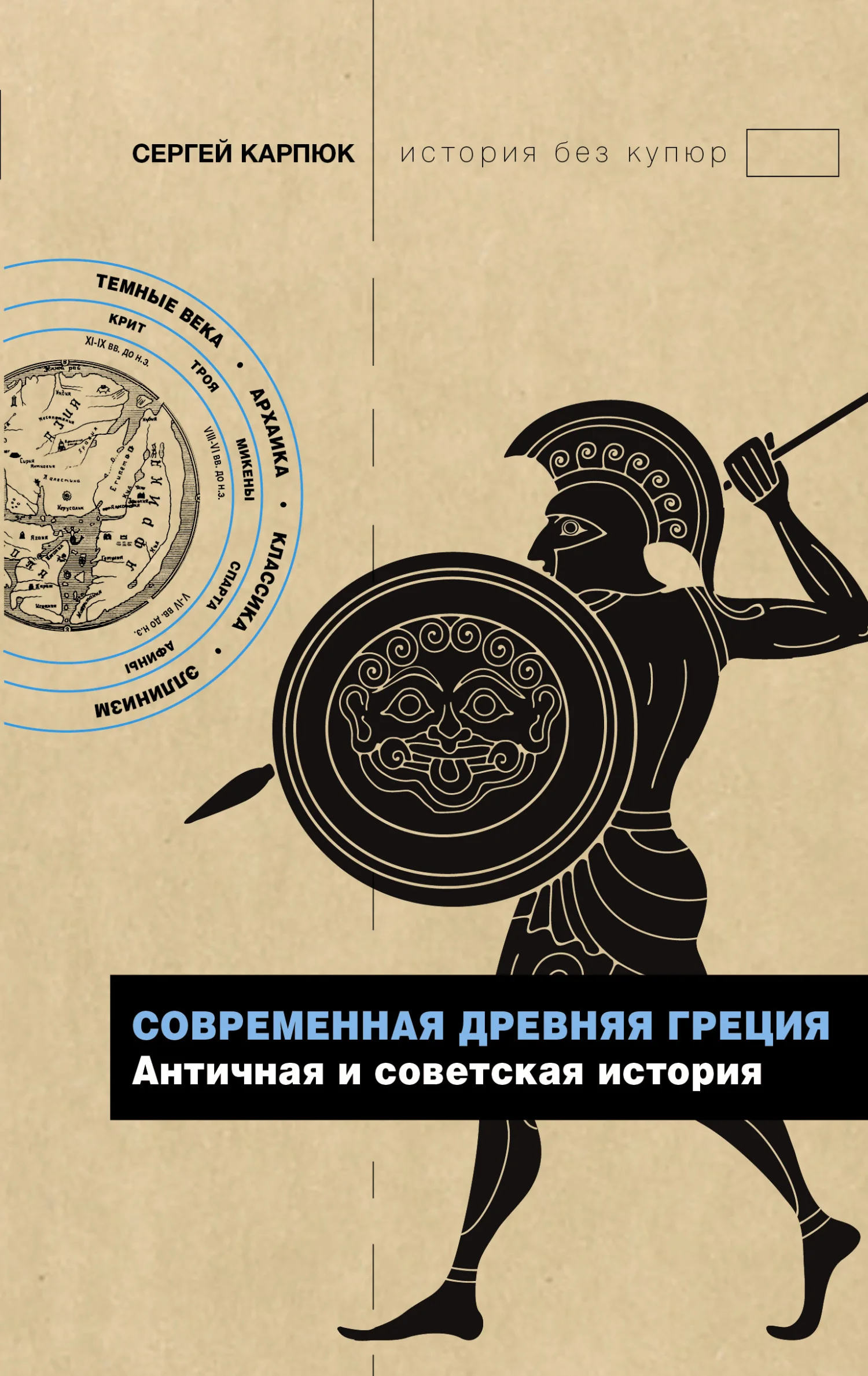 Обложка Современная Древняя Греция. Античная и советская история