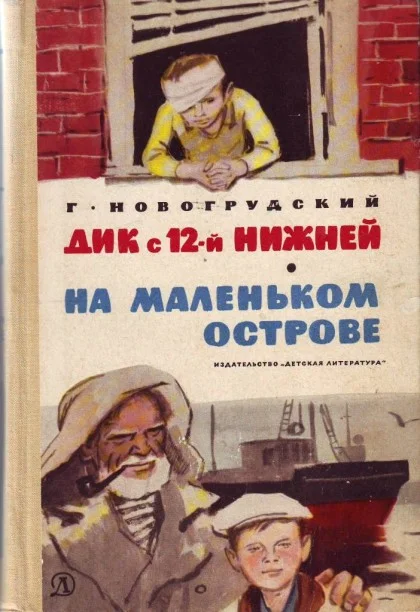 Обложка Дик с 12-й Нижней