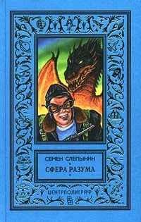 Обложка Сфера разума