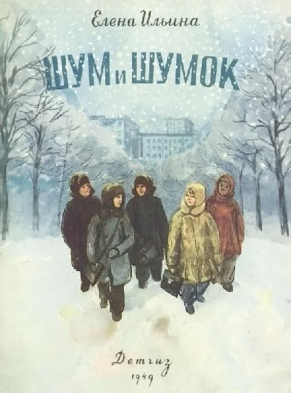 Обложка Шум и Шумок