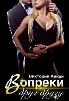 Обложка Вопреки друг другу