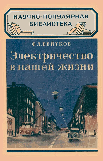 Обложка Электричество в нашей жизни