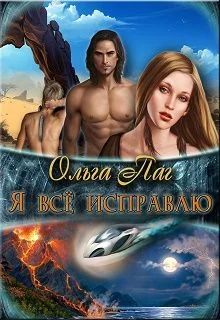 Обложка Я все исправлю