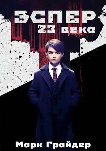 Обложка Эспер 23 века