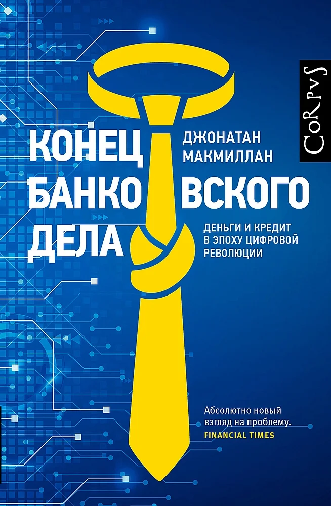 Обложка Конец банковского дела. Деньги и кредит в эпоху цифровой революции