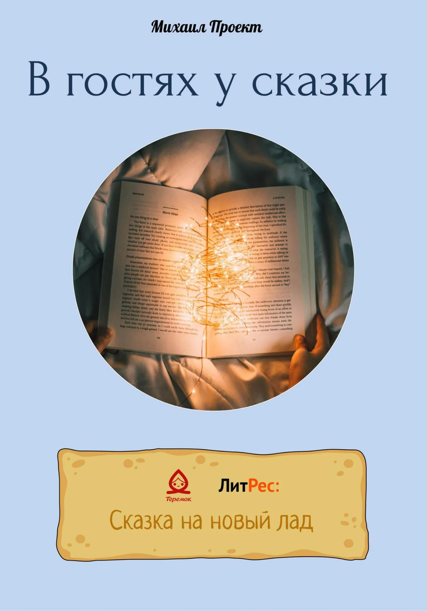 Обложка В гостях у сказки