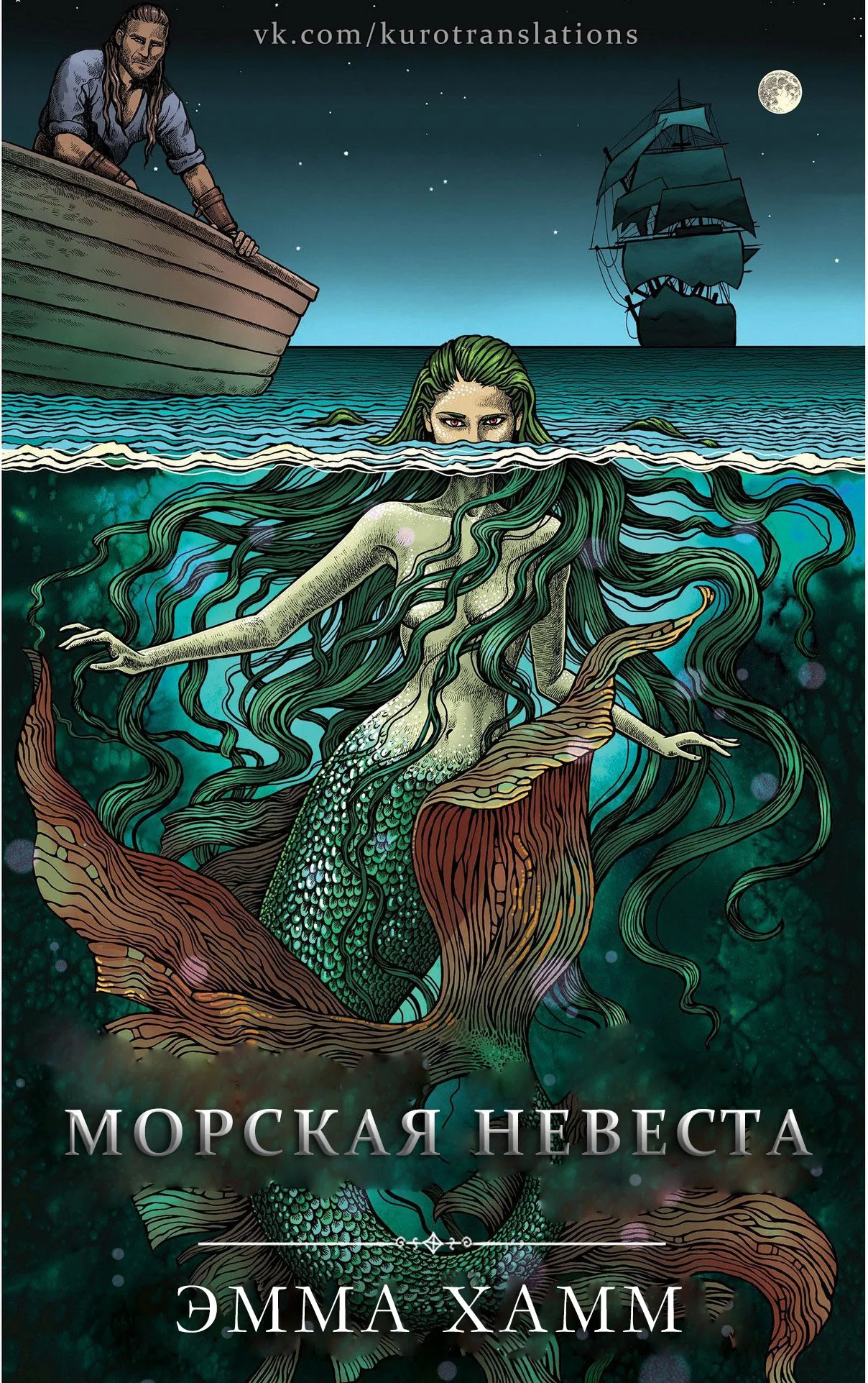 Обложка Морская невеста