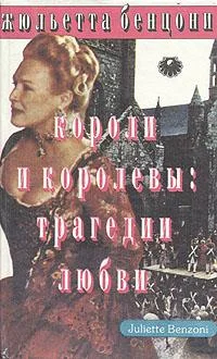 Обложка Короли и королевы. Трагедии любви
