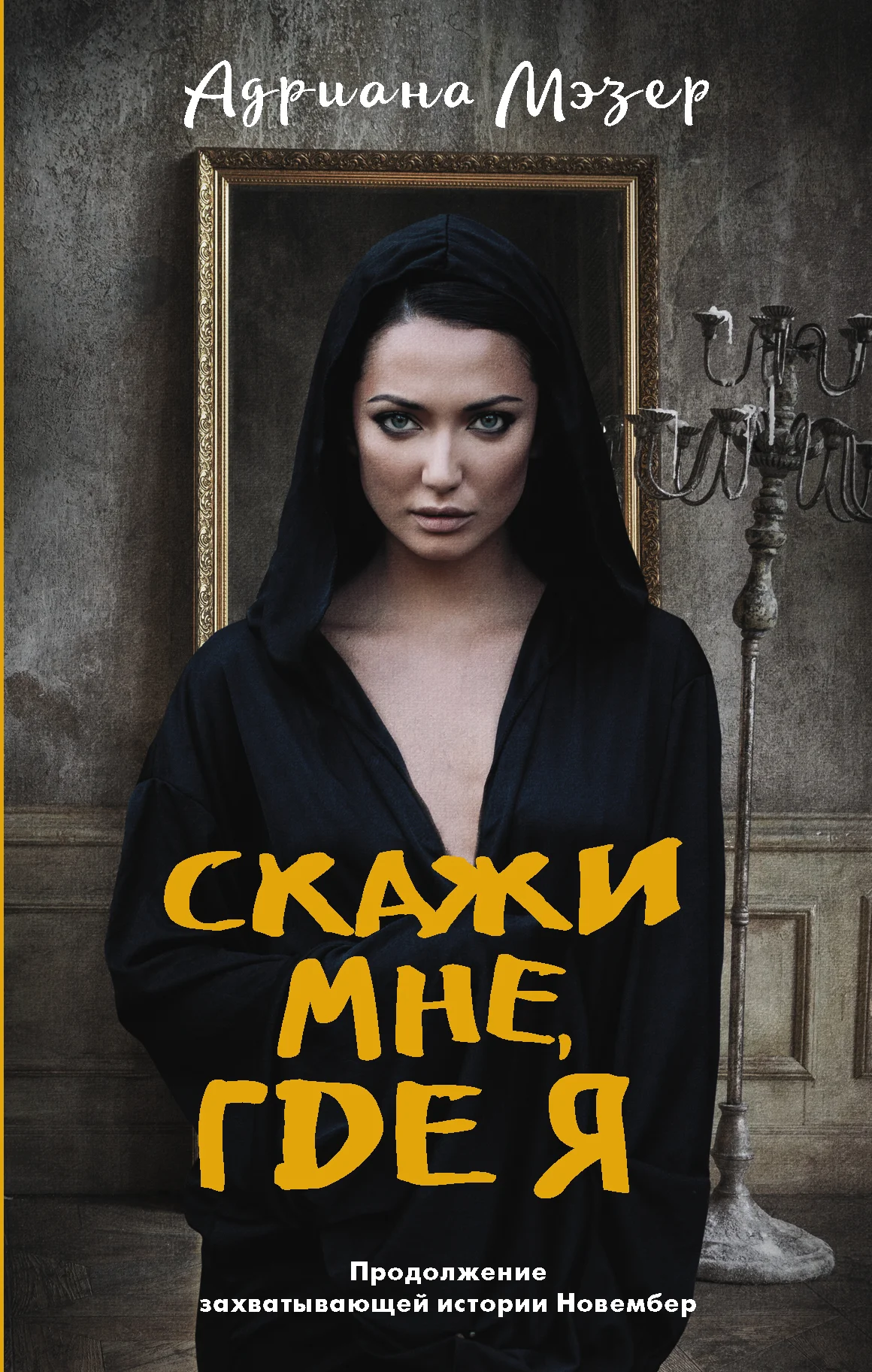 Обложка Скажи мне, где я