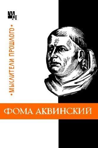 Обложка Фома Аквинский