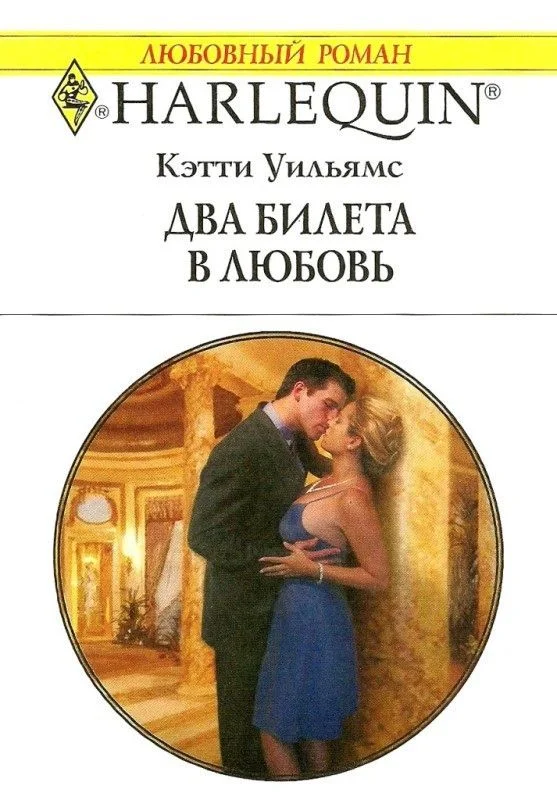 Обложка Два билета в любовь