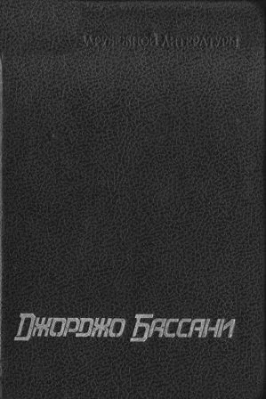 Обложка Сад Финци-Контини