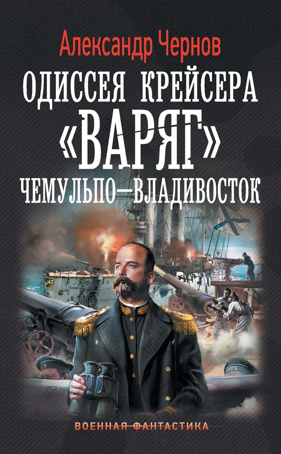 Обложка Чемульпо – Владивосток