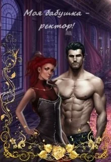 Обложка Моя бабушка - ректор! Книга 1