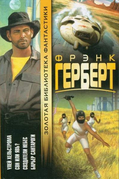 Обложка Улей Хельстрома