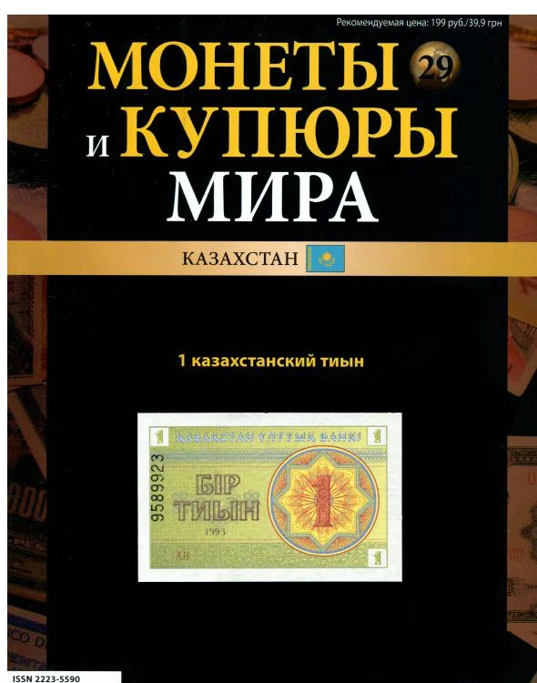 Обложка Монеты и купюры мира. 1 казахстанский тыын