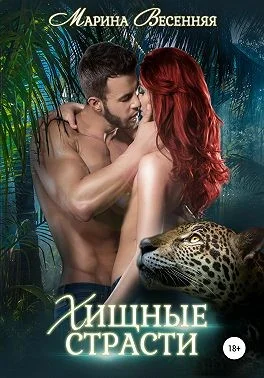 Обложка Хищные страсти