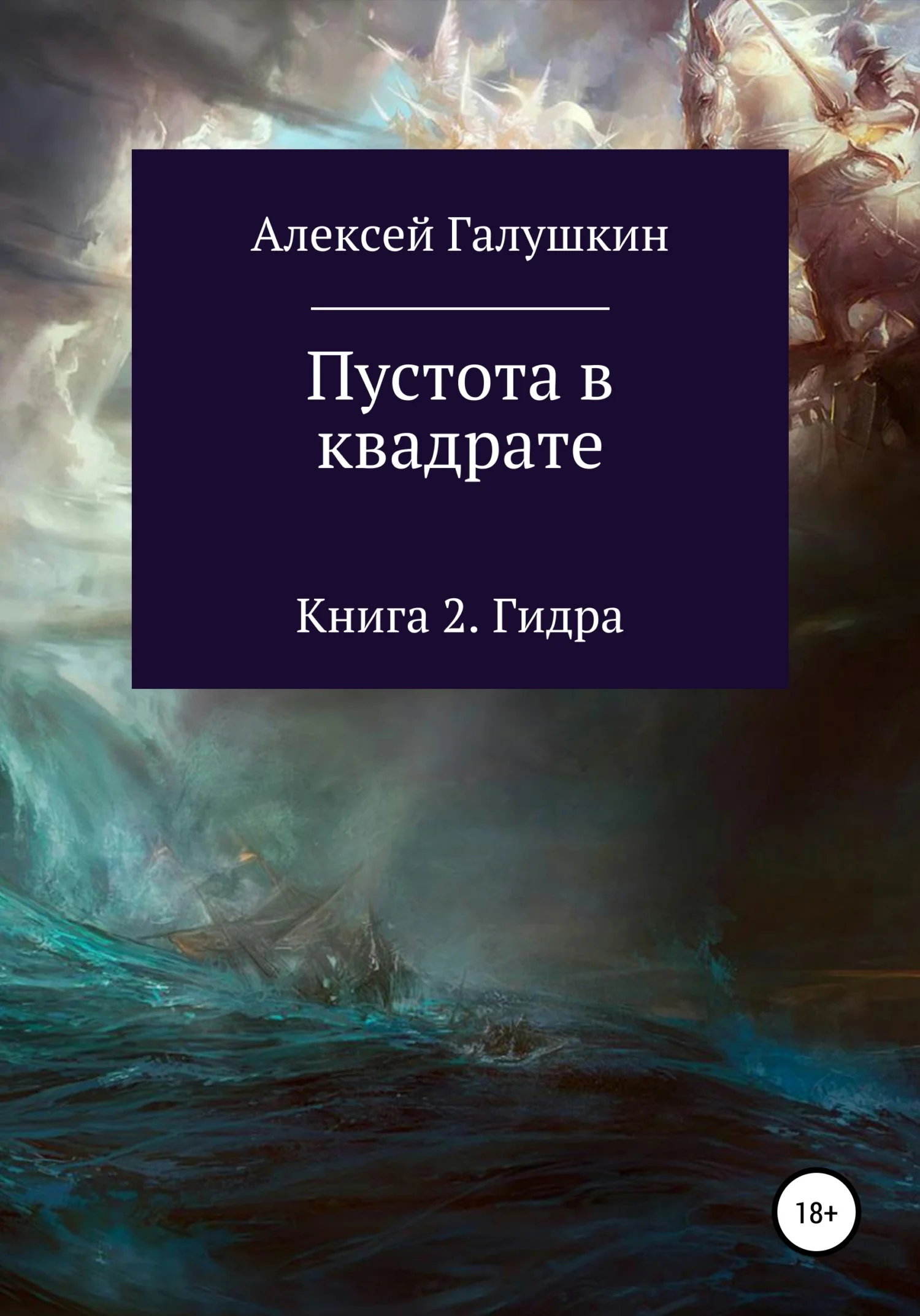 Обложка Пустота в квадрате. Книга 2. Гидра