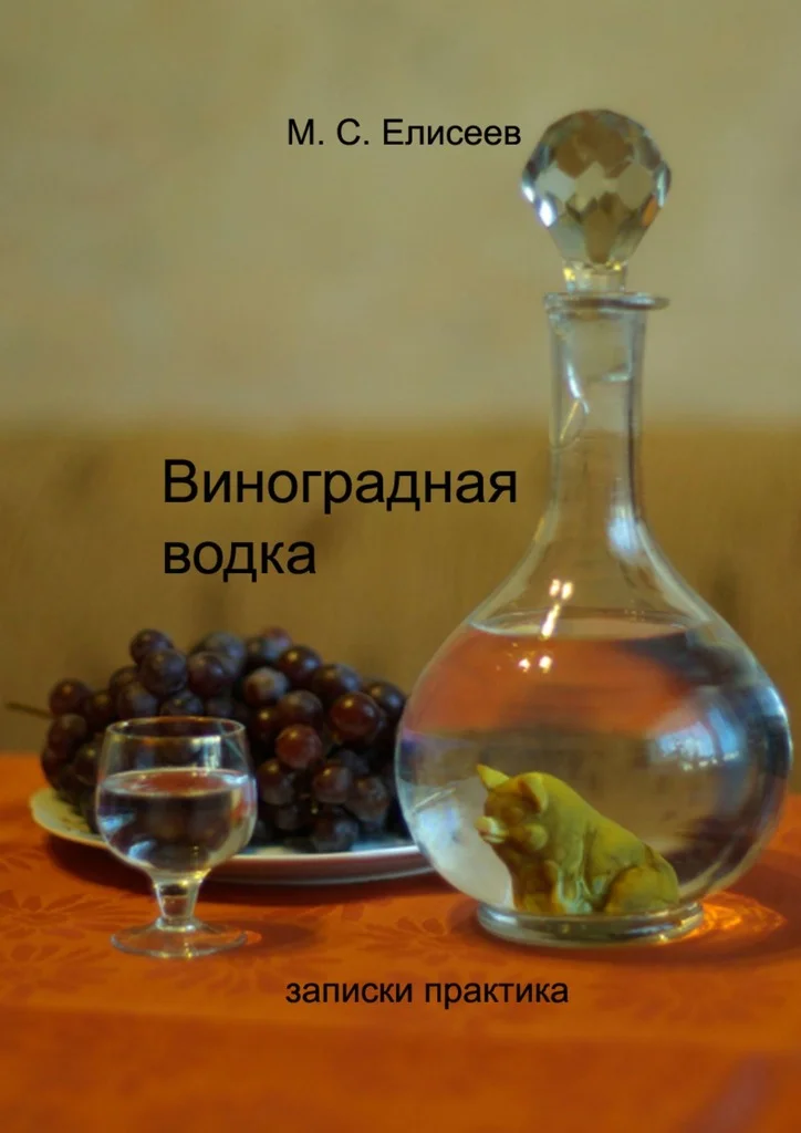Обложка Виноградная водка