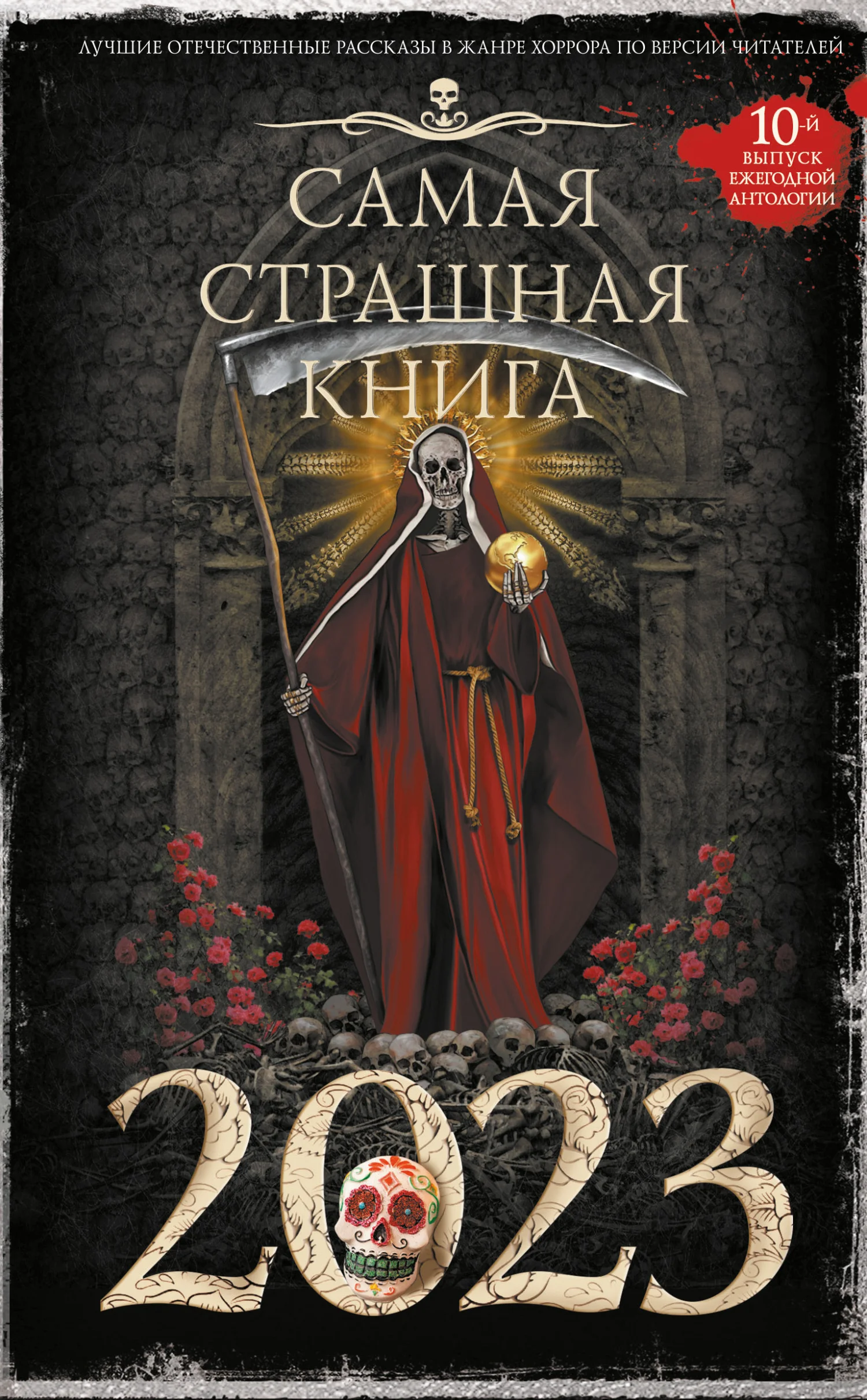 Обложка Самая страшная книга 2023