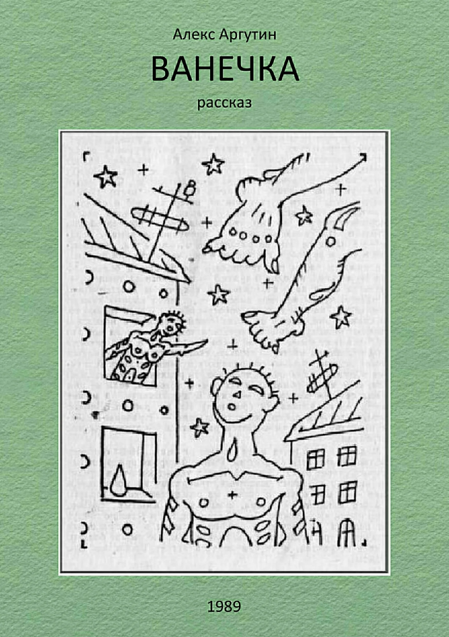 Обложка Ванечка