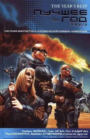 Обложка Лучшее за год. XXV-II. Научная фантастика. Космический боевик. Киберпанк