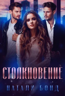 Обложка Столкновение (СИ)