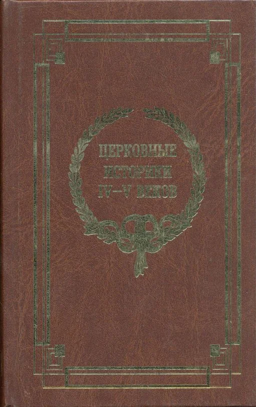 Обложка Церковные историки IV-V веков