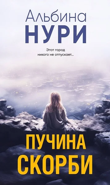 Обложка Пучина скорби