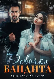 Обложка Девочка бандита