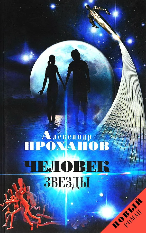 Обложка Человек звезды