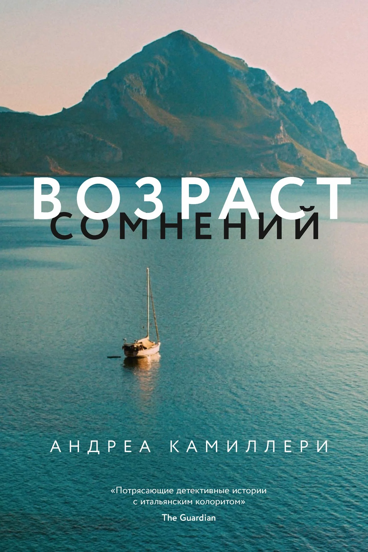 Обложка Возраст сомнений