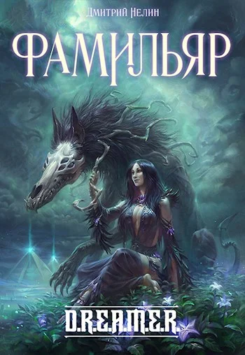 Обложка Фамильяр