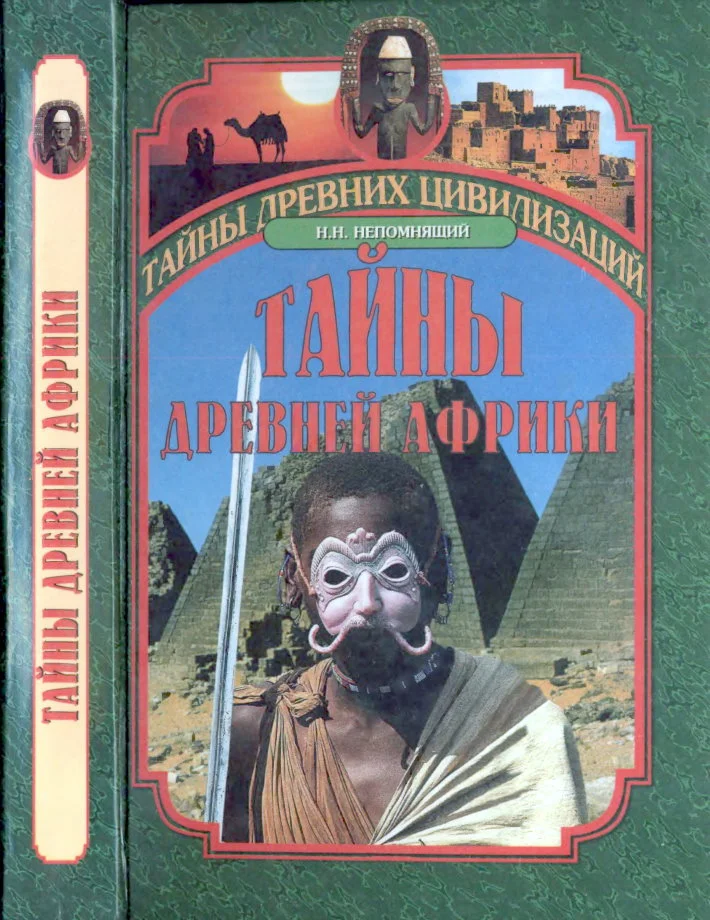 Обложка Тайны древней Африки